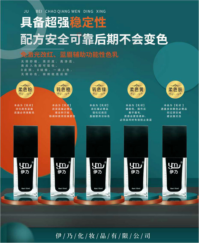 免激光改紅、藍眉輔助功能性色乳